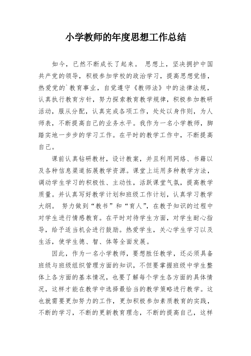 小学教师的年度思想工作总结