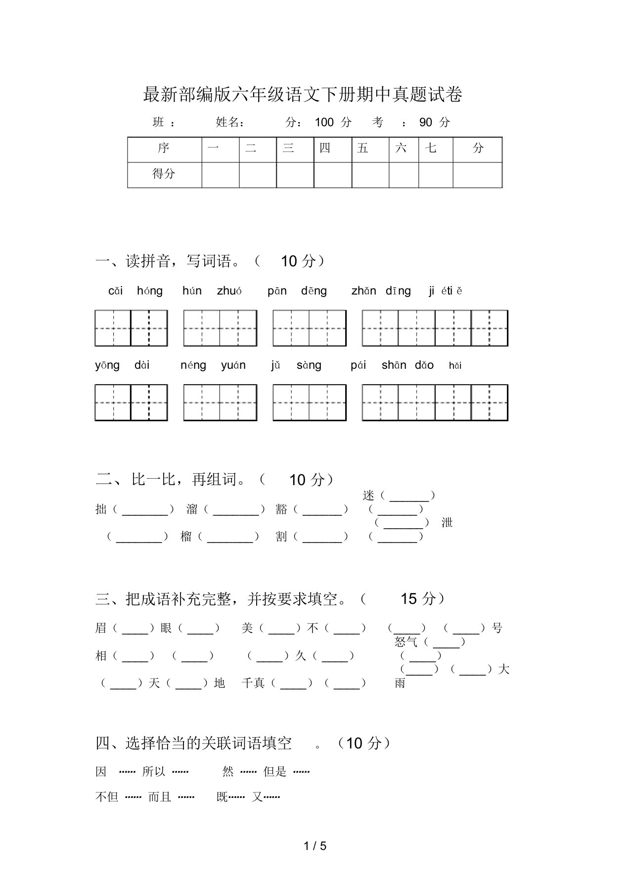 最新部编版六年级语文下册期中真题试卷