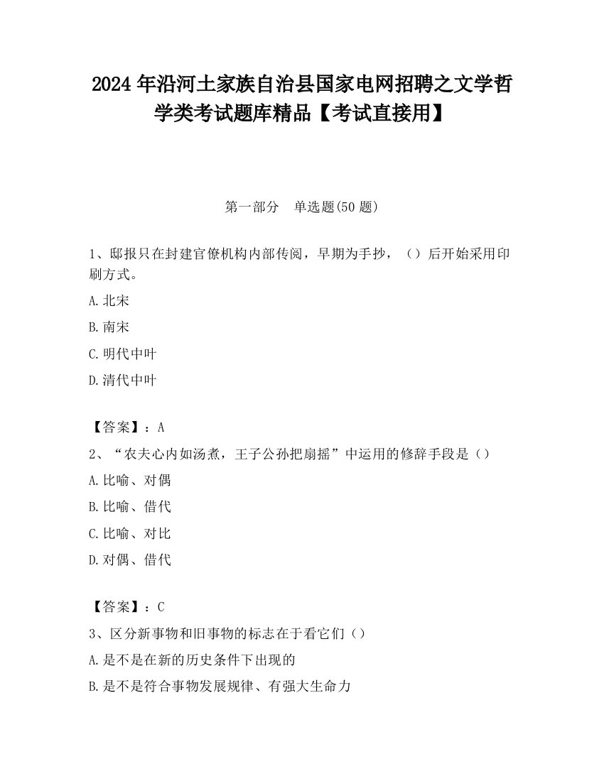 2024年沿河土家族自治县国家电网招聘之文学哲学类考试题库精品【考试直接用】