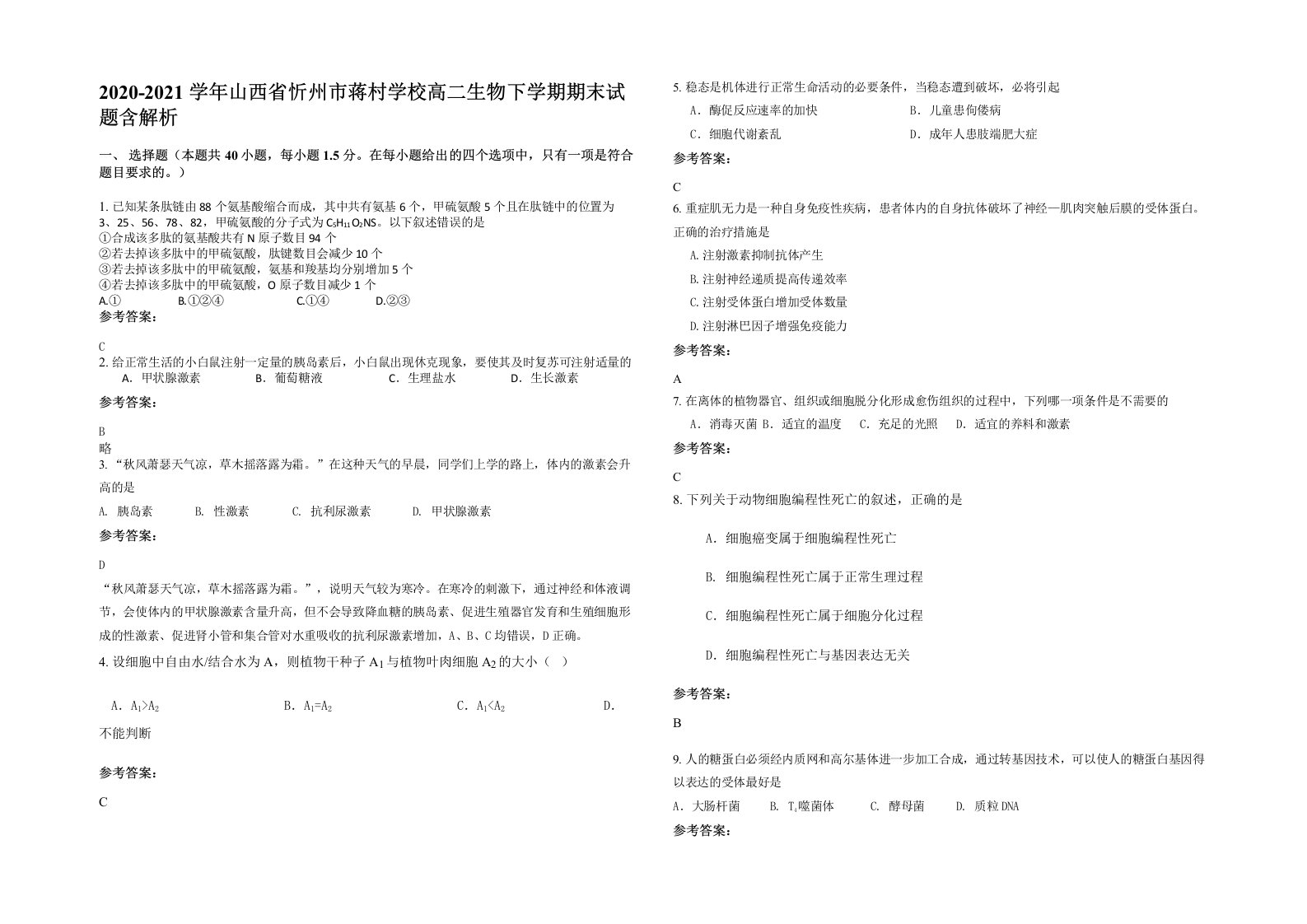 2020-2021学年山西省忻州市蒋村学校高二生物下学期期末试题含解析