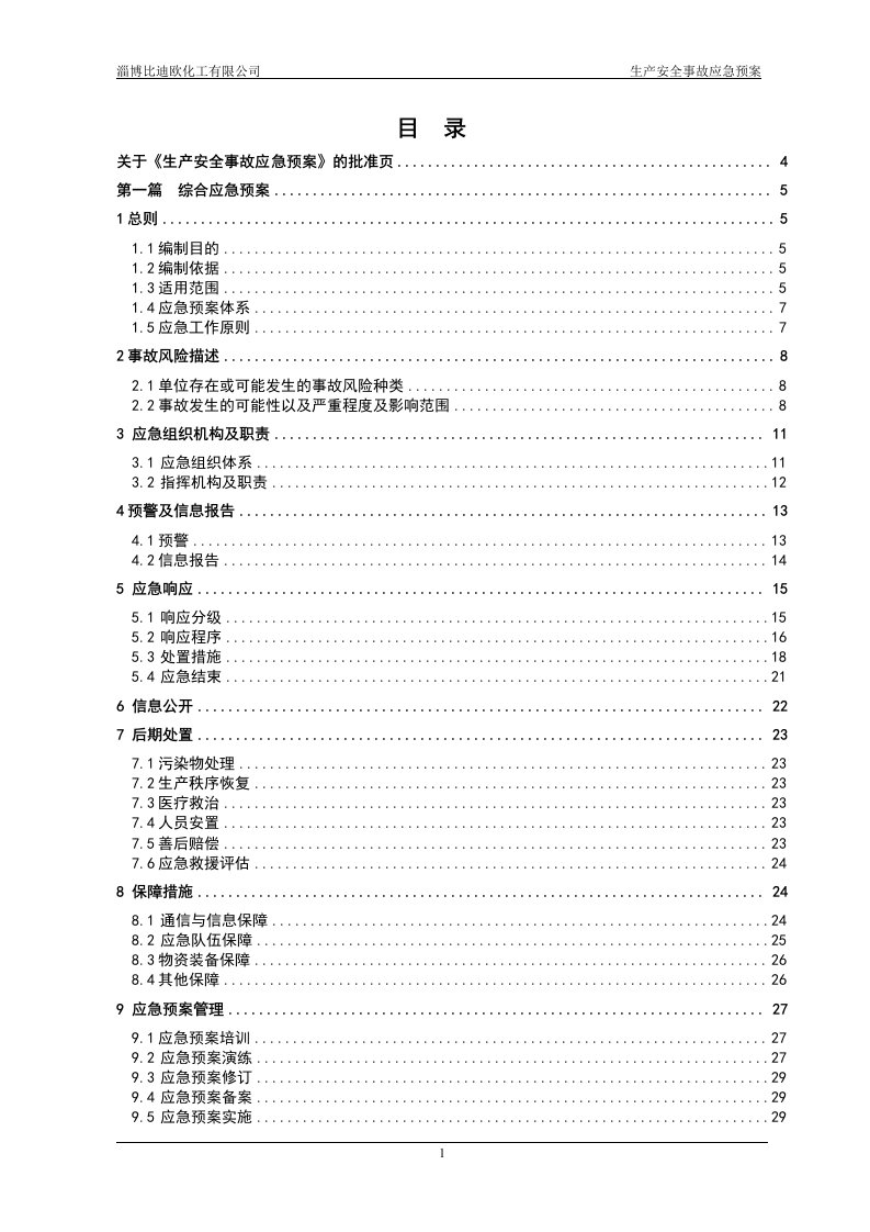 某化工有限公司生产安全事故应急预案