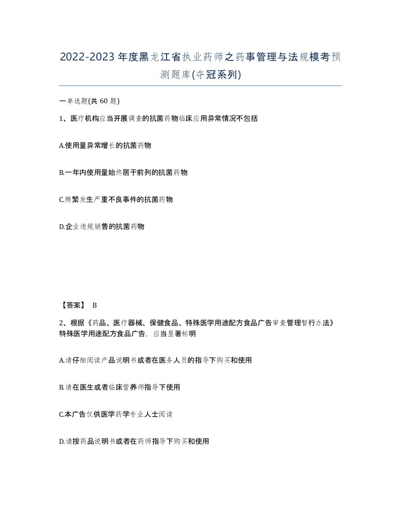 2022-2023年度黑龙江省执业药师之药事管理与法规模考预测题库夺冠系列