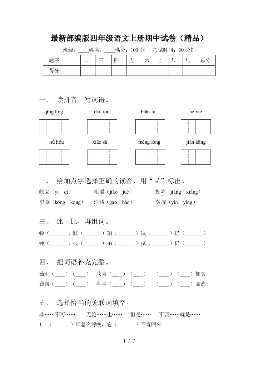 最新部编版四年级语文上册期中试卷(精品)