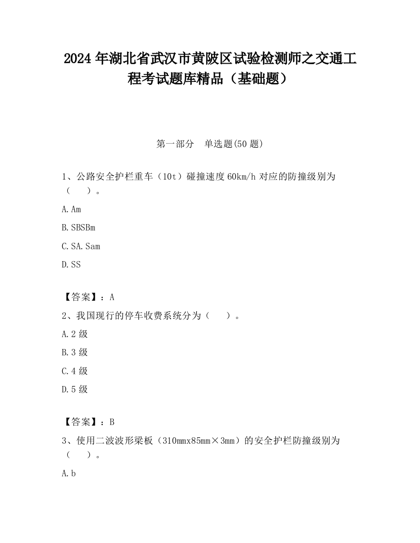 2024年湖北省武汉市黄陂区试验检测师之交通工程考试题库精品（基础题）