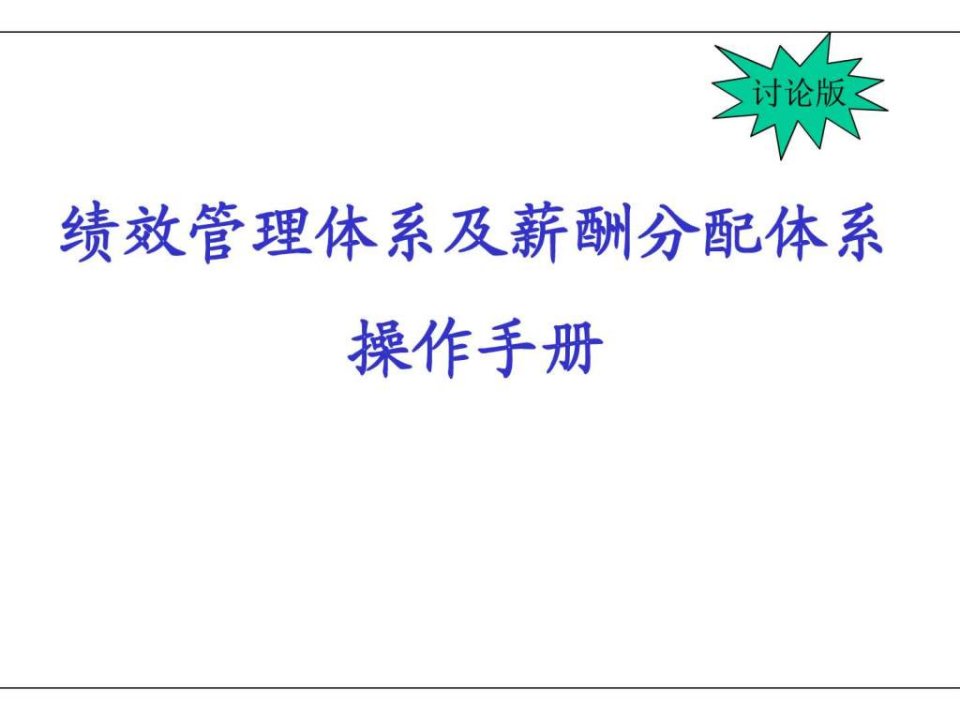 绩效管理体系及薪酬分配体系