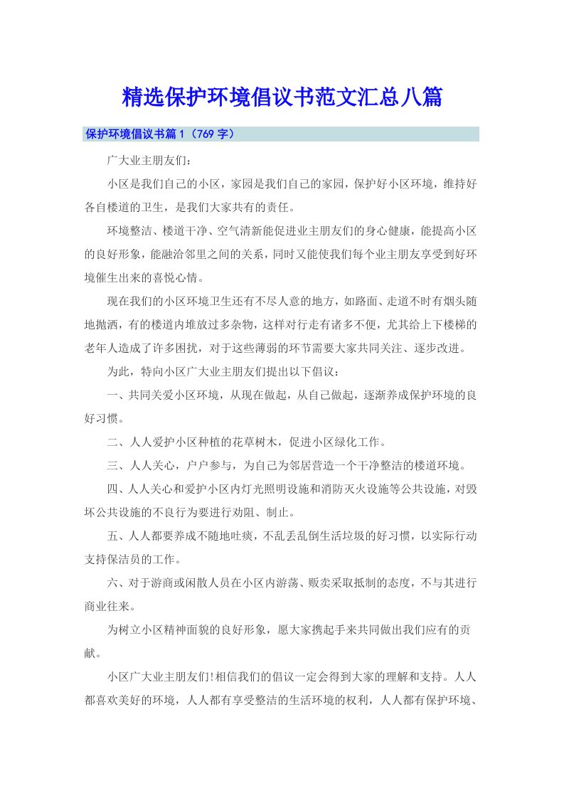 精选保护环境倡议书范文汇总八篇