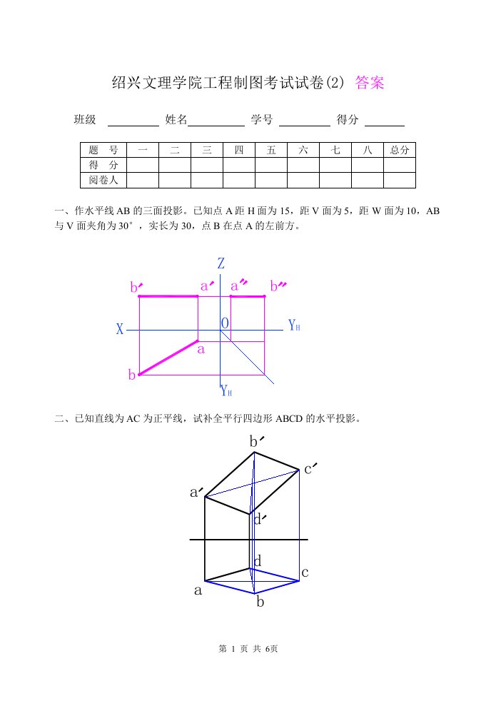 绍兴文理学院工程制图考试试卷（）答案