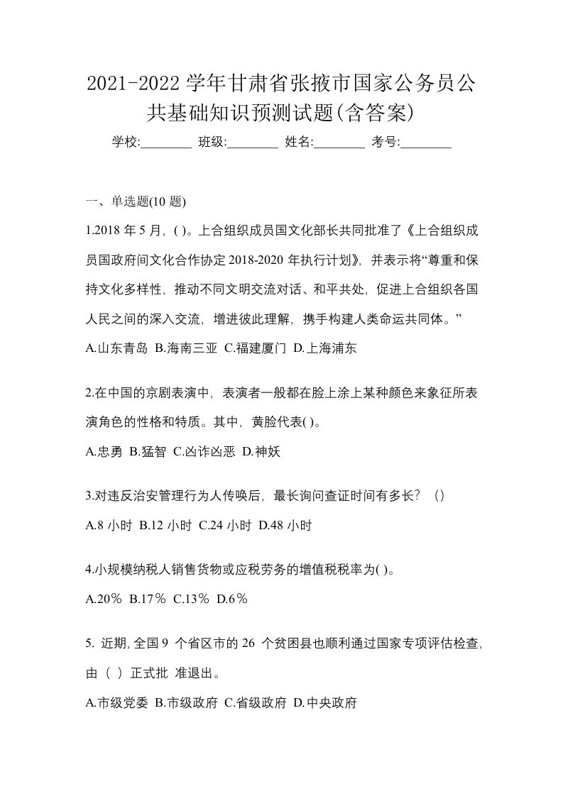 2021-2022学年甘肃省张掖市国家公务员公共基础知识预测试题含答案