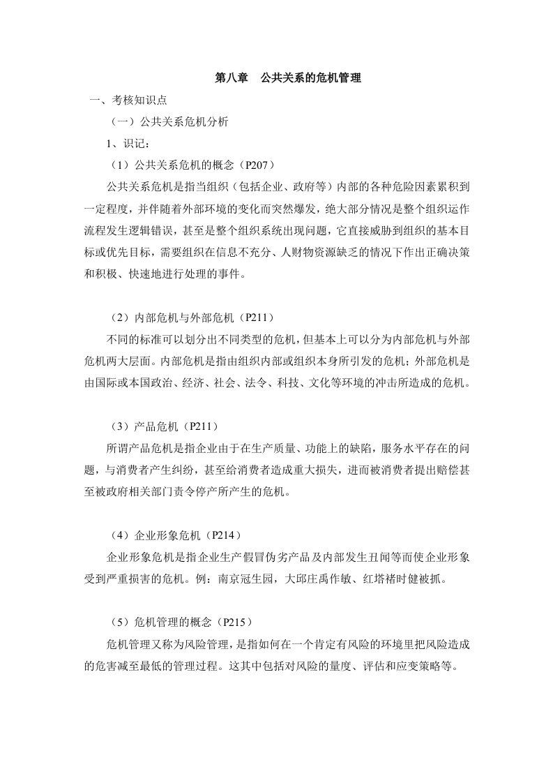 公共关系学复习笔记第八章