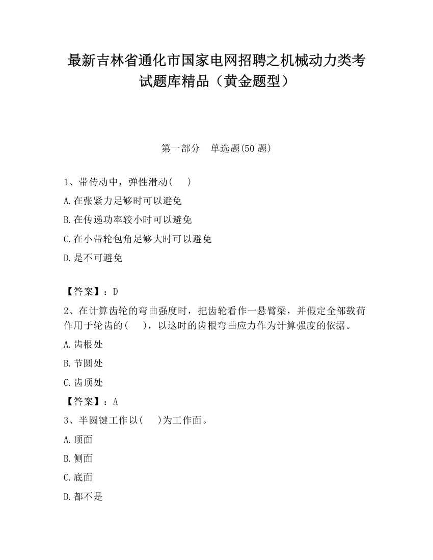 最新吉林省通化市国家电网招聘之机械动力类考试题库精品（黄金题型）