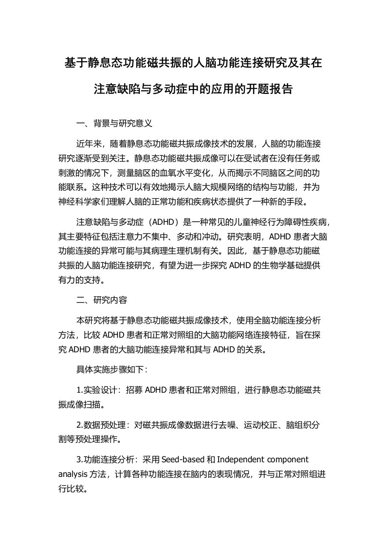 基于静息态功能磁共振的人脑功能连接研究及其在注意缺陷与多动症中的应用的开题报告