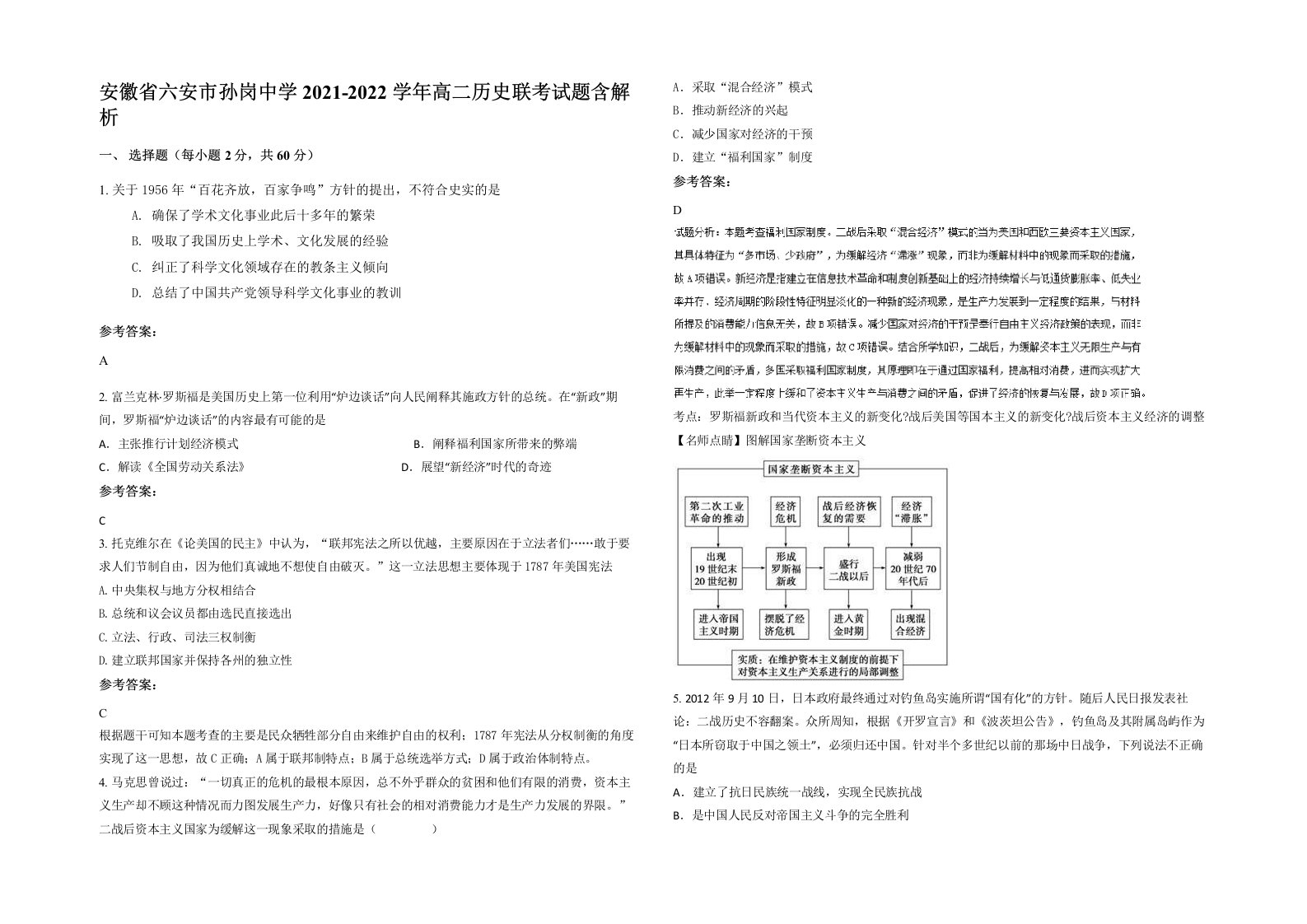 安徽省六安市孙岗中学2021-2022学年高二历史联考试题含解析