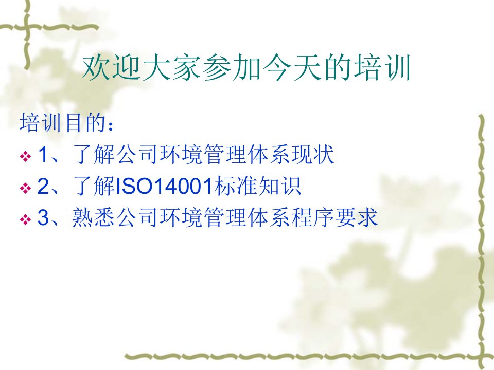 ISO14001环境管理体系基础知识培训PPT讲座