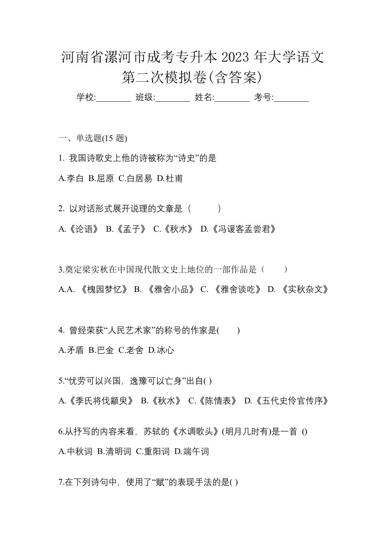 河南省漯河市成考专升本2023年大学语文第二次模拟卷含答案