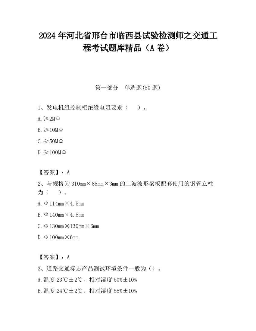 2024年河北省邢台市临西县试验检测师之交通工程考试题库精品（A卷）