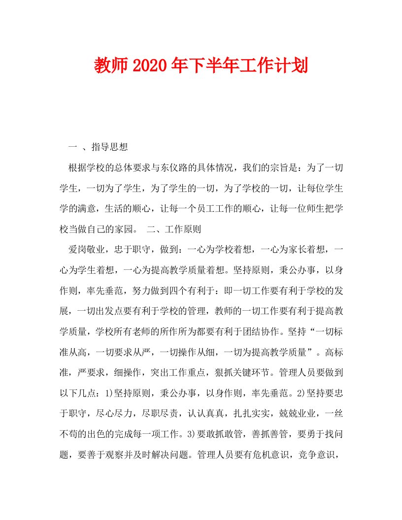 教师2020年下半年工作计划