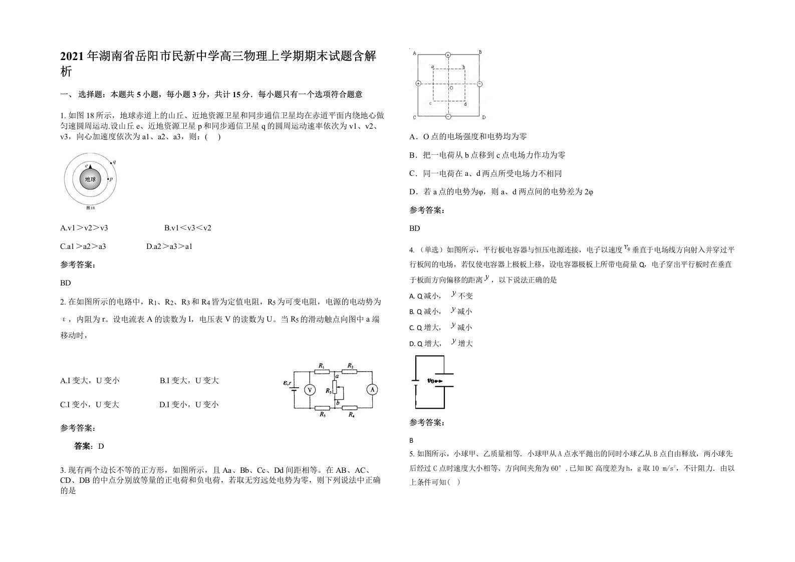 2021年湖南省岳阳市民新中学高三物理上学期期末试题含解析