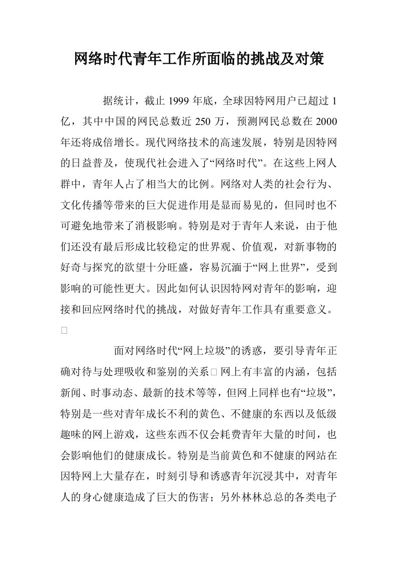 网络时代青年工作所面临的挑战及对策