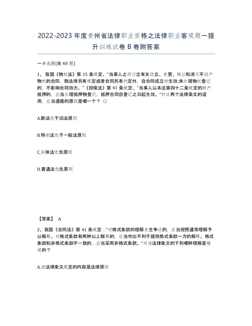 2022-2023年度贵州省法律职业资格之法律职业客观题一提升训练试卷B卷附答案