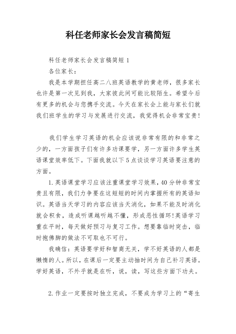 科任老师家长会发言稿简短