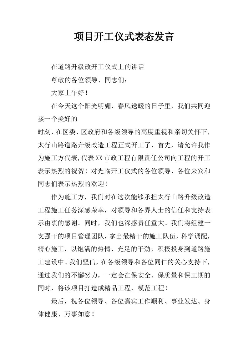 项目开工仪式表态发言