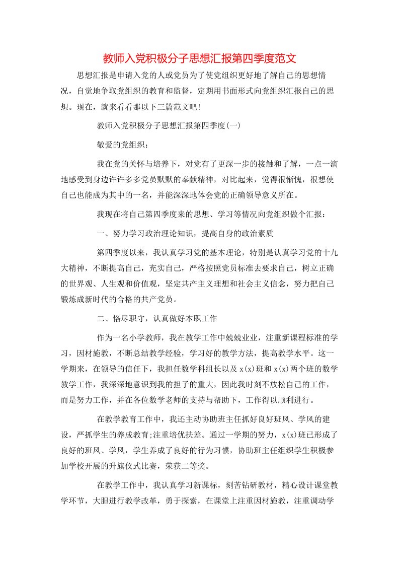 精选教师入党积极分子思想汇报第四季度范文