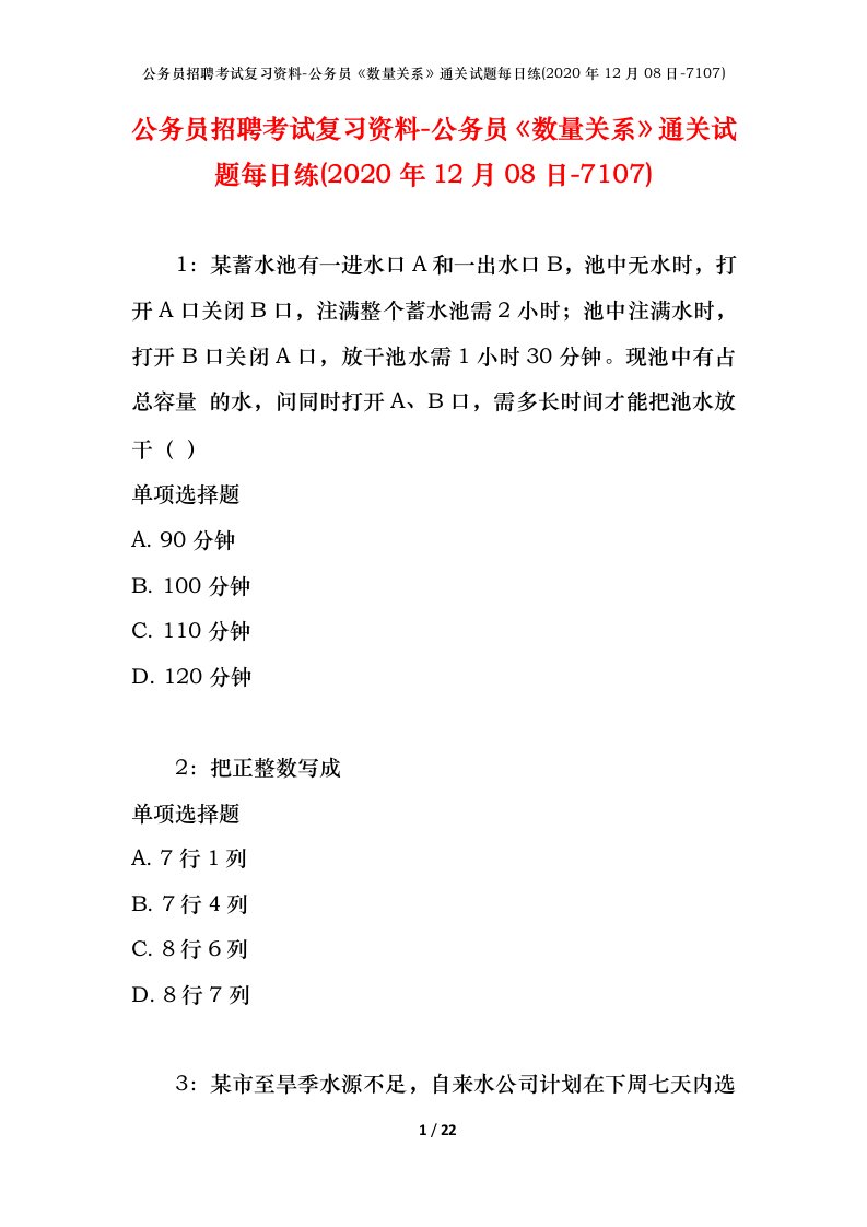 公务员招聘考试复习资料-公务员数量关系通关试题每日练2020年12月08日-7107