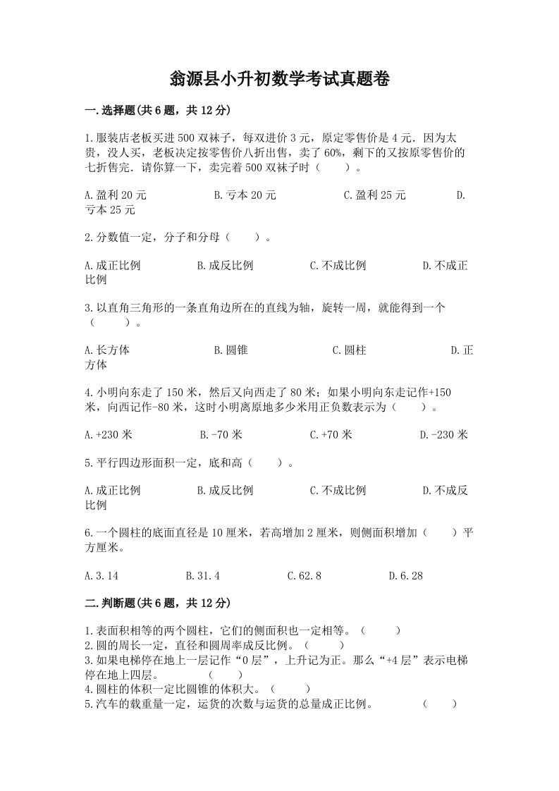 翁源县小升初数学考试真题卷汇编