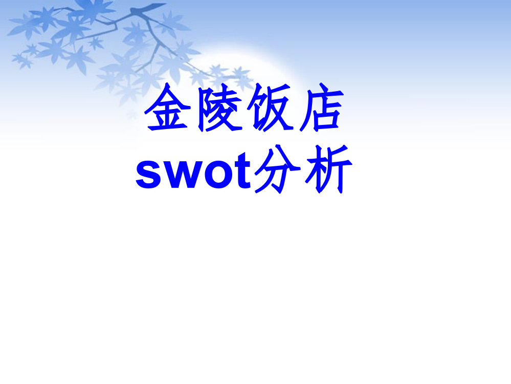 金陵饭店swot分析