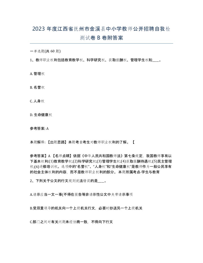 2023年度江西省抚州市金溪县中小学教师公开招聘自我检测试卷B卷附答案