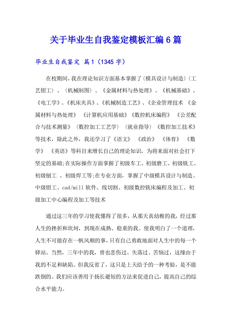 关于毕业生自我鉴定模板汇编6篇