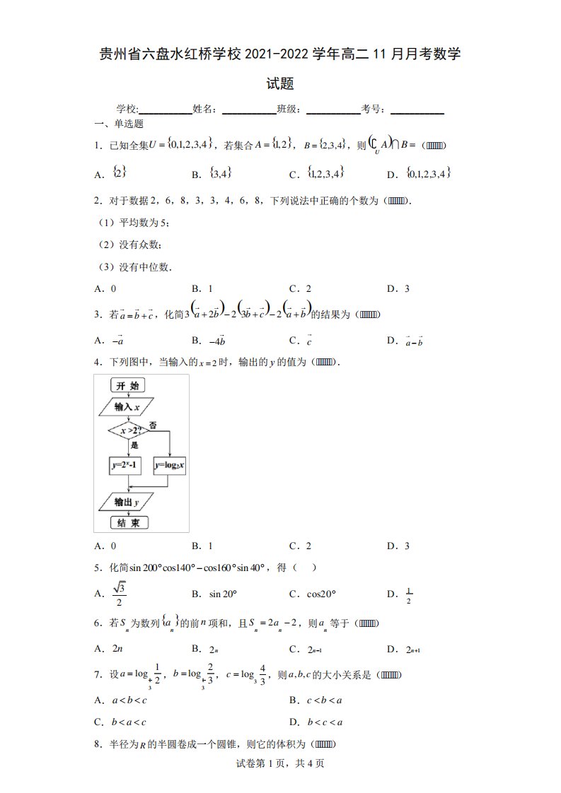 贵州省六盘水红桥学校高二考数学试题及答案