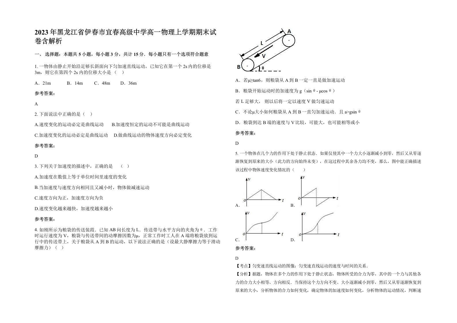 2023年黑龙江省伊春市宜春高级中学高一物理上学期期末试卷含解析