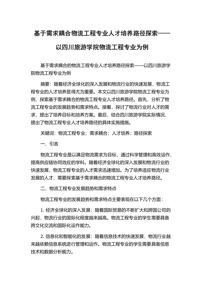 基于需求耦合物流工程专业人才培养路径探索——以四川旅游学院物流工程专业为例