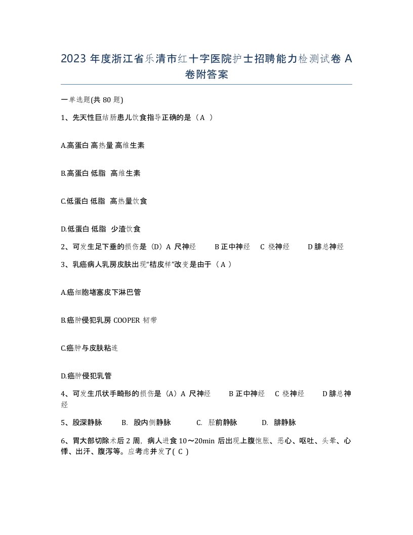 2023年度浙江省乐清市红十字医院护士招聘能力检测试卷A卷附答案