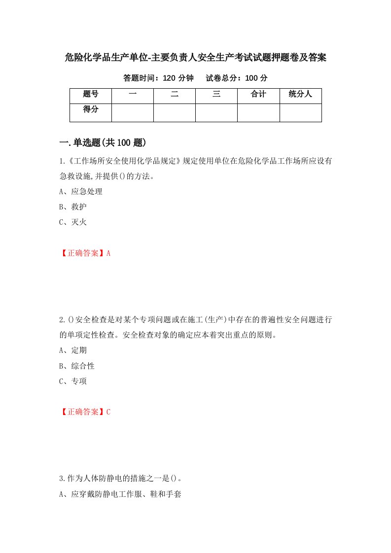 危险化学品生产单位-主要负责人安全生产考试试题押题卷及答案52