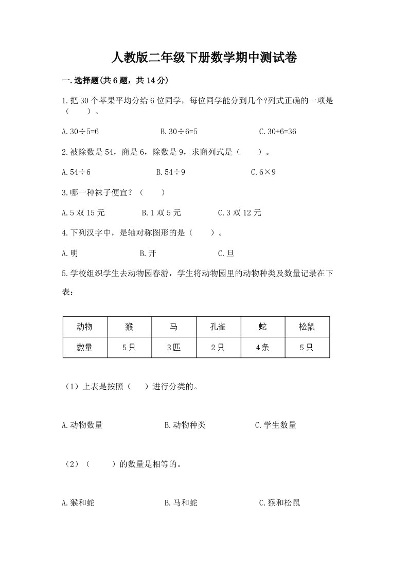 人教版二年级下册数学期中测试卷及答案【真题汇编】