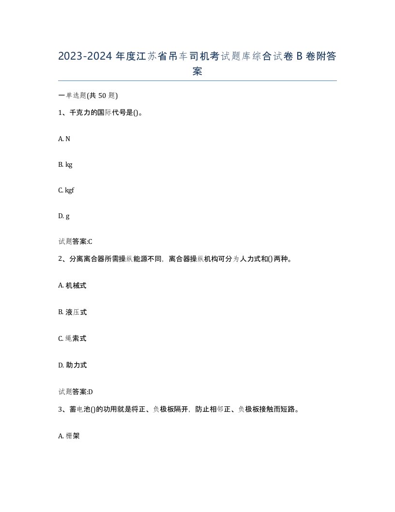 20232024年度江苏省吊车司机考试题库综合试卷B卷附答案