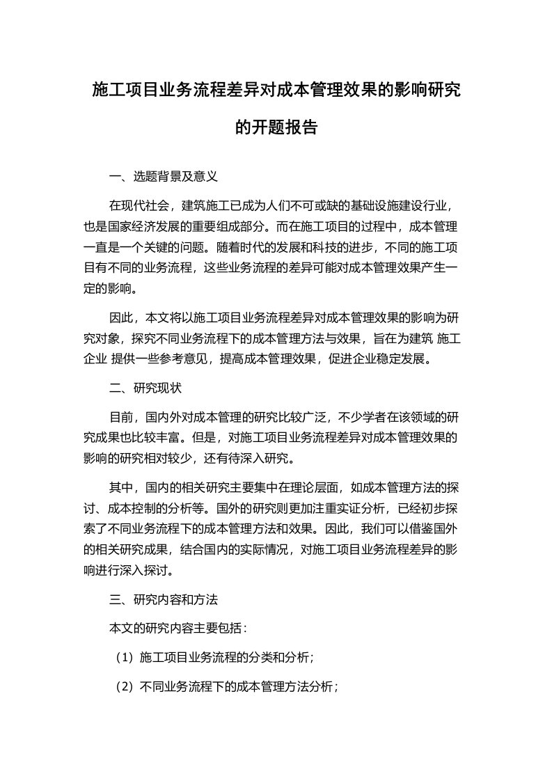 施工项目业务流程差异对成本管理效果的影响研究的开题报告