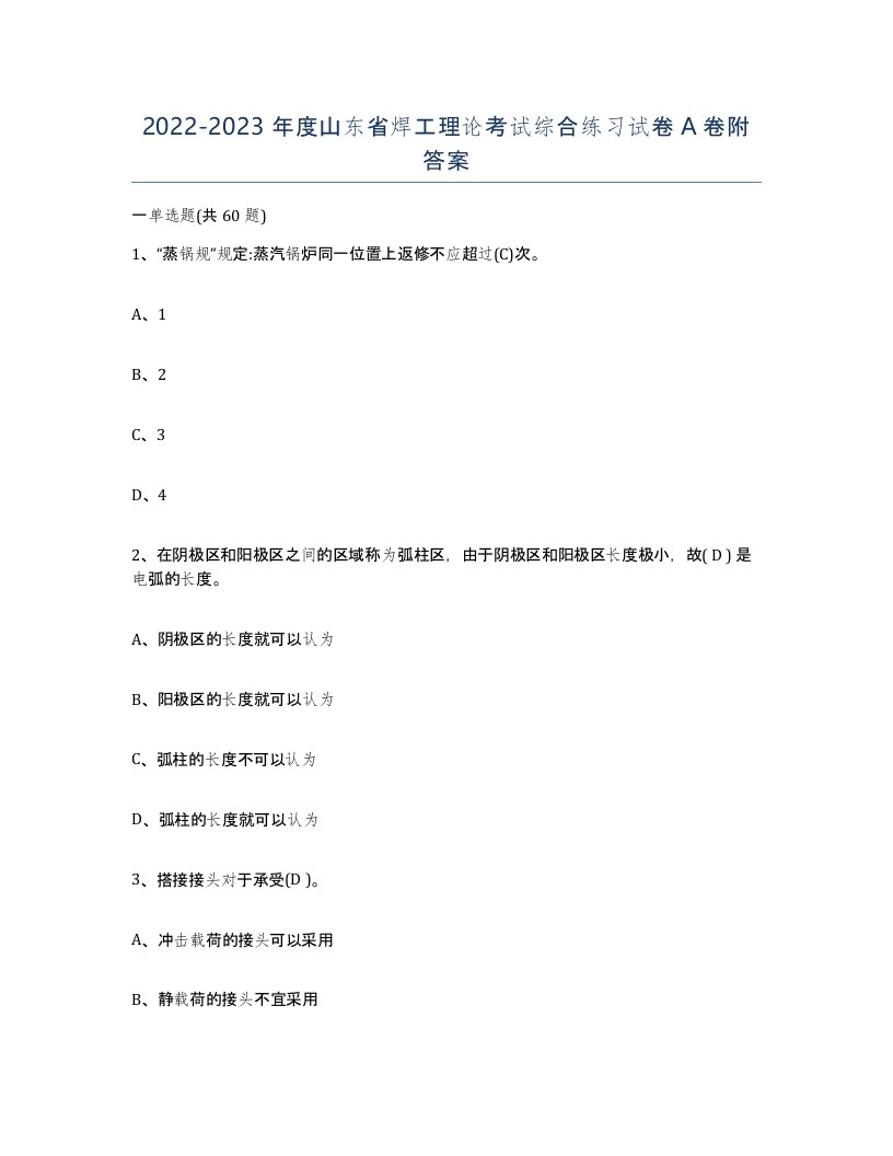 20222023年度山东省焊工理论考试综合练习试卷A卷附答案