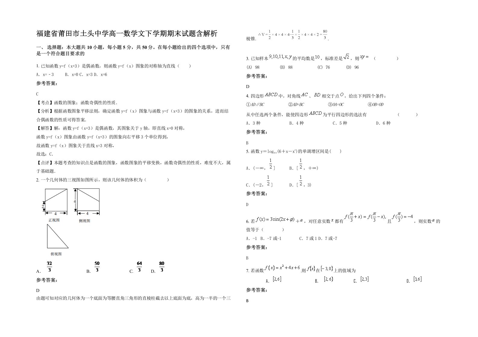 福建省莆田市土头中学高一数学文下学期期末试题含解析