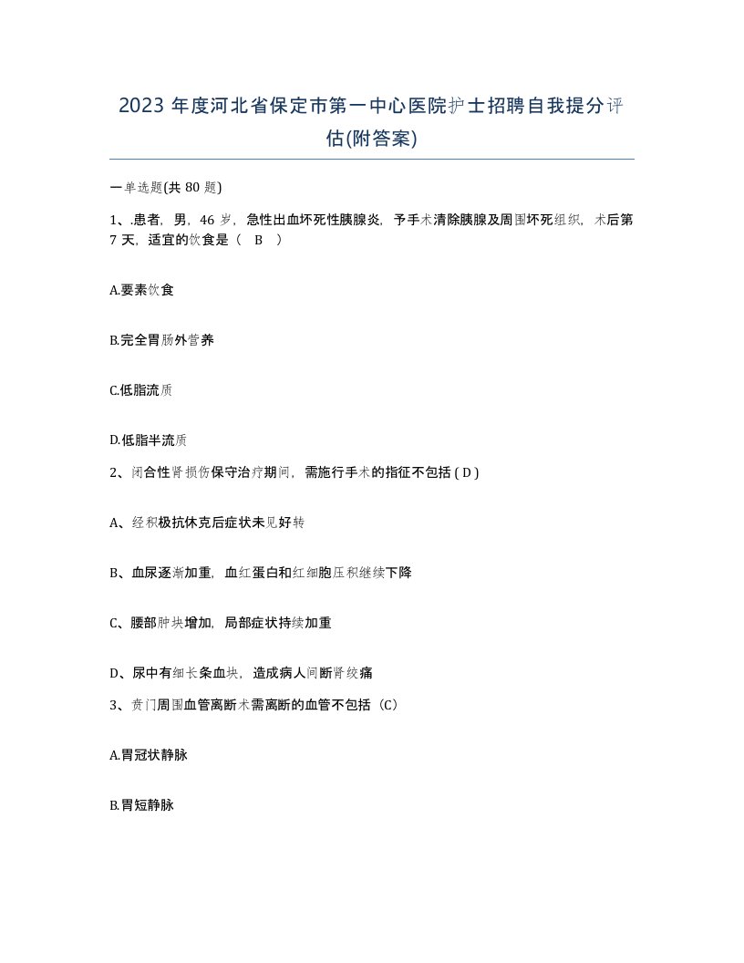 2023年度河北省保定市第一中心医院护士招聘自我提分评估附答案