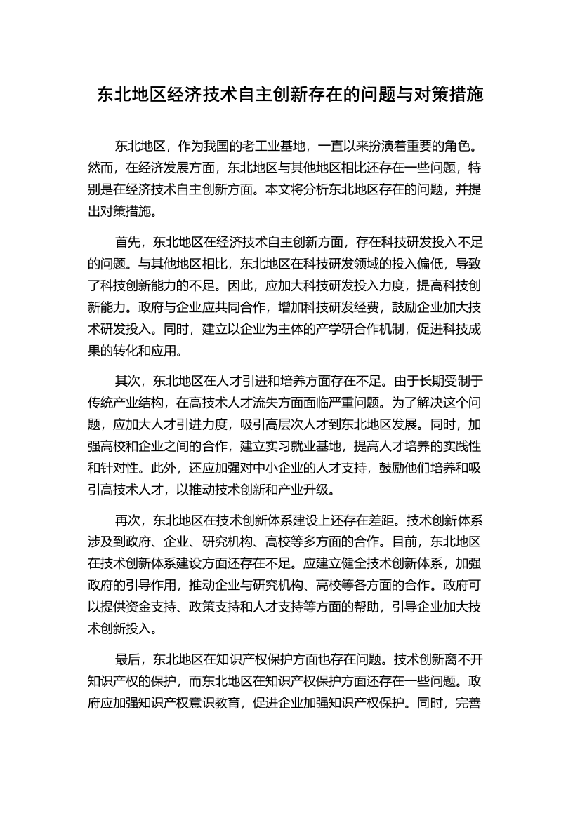 东北地区经济技术自主创新存在的问题与对策措施