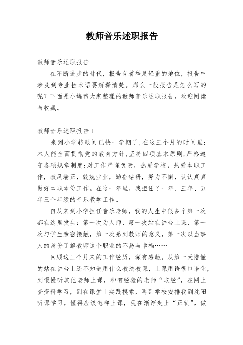 教师音乐述职报告_26