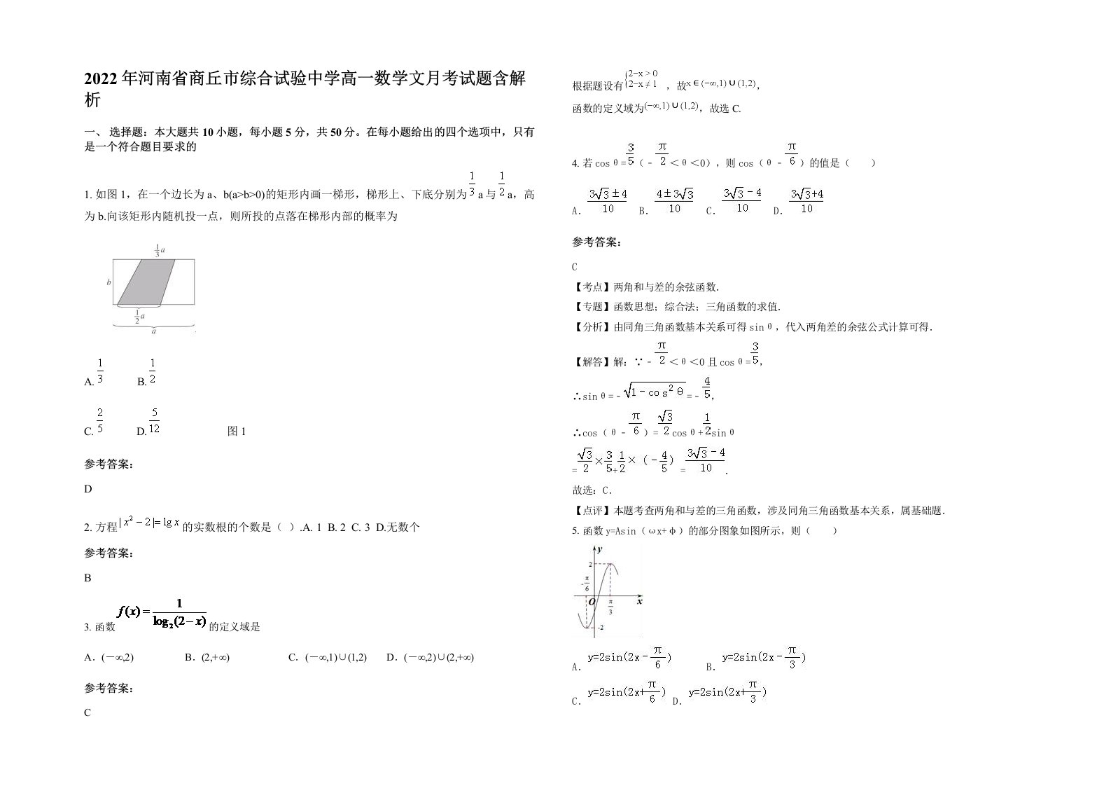 2022年河南省商丘市综合试验中学高一数学文月考试题含解析