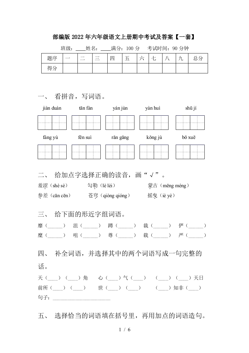 部编版2022年六年级语文上册期中考试及答案【一套】