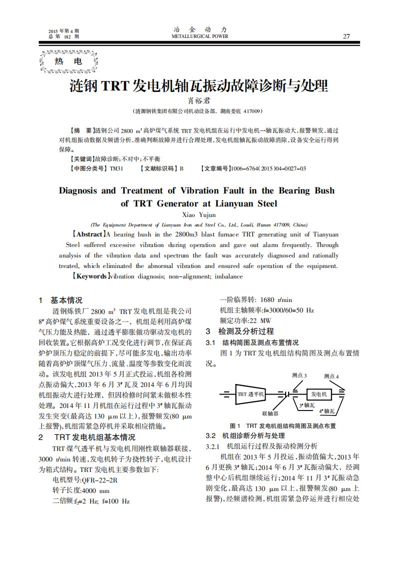 涟钢trt发电机轴瓦振动故障诊断与处理