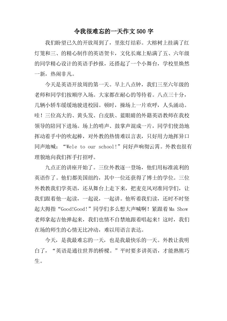 令我很难忘的一天作文500字