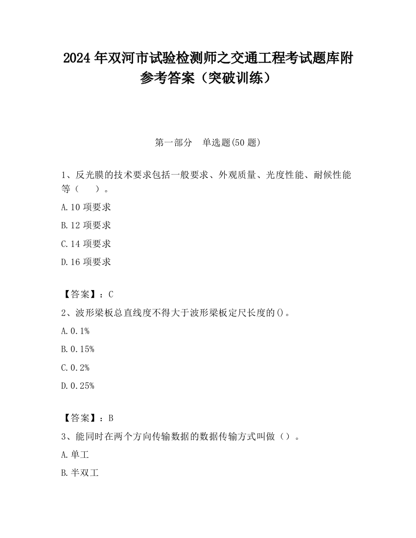 2024年双河市试验检测师之交通工程考试题库附参考答案（突破训练）