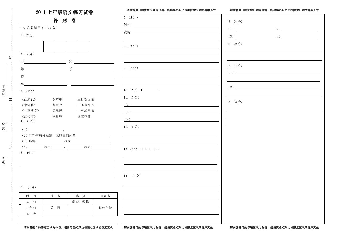 七年级语文第一次月考题七语答题纸